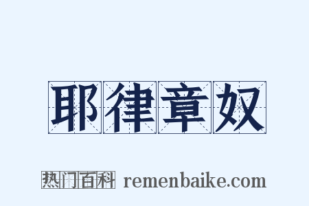 耶律章奴是什么意思的图片